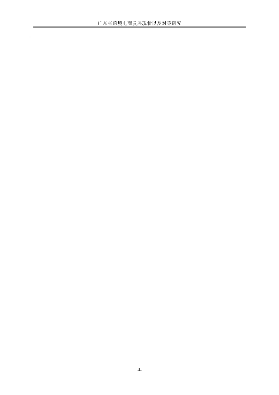 25年WP国际经济与贸易-广东省跨境电商发展现状及对策研究9.350-21632.doc_第6页