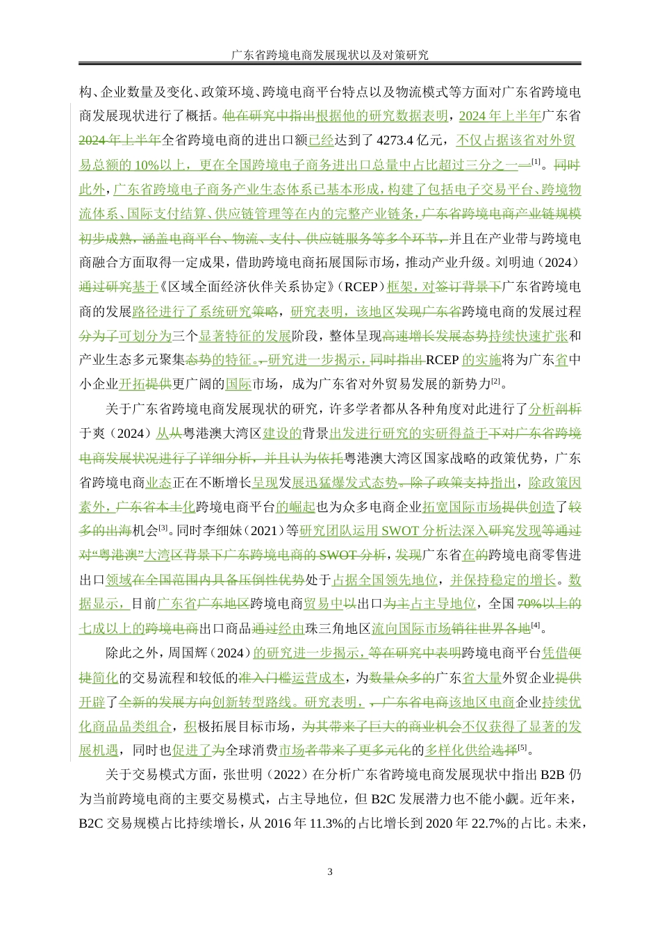 25年WP国际经济与贸易-广东省跨境电商发展现状及对策研究9.350-21632.doc_第9页