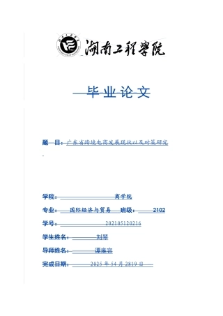 25年WP国际经济与贸易-广东省跨境电商发展现状及对策研究9.350-21632.doc
