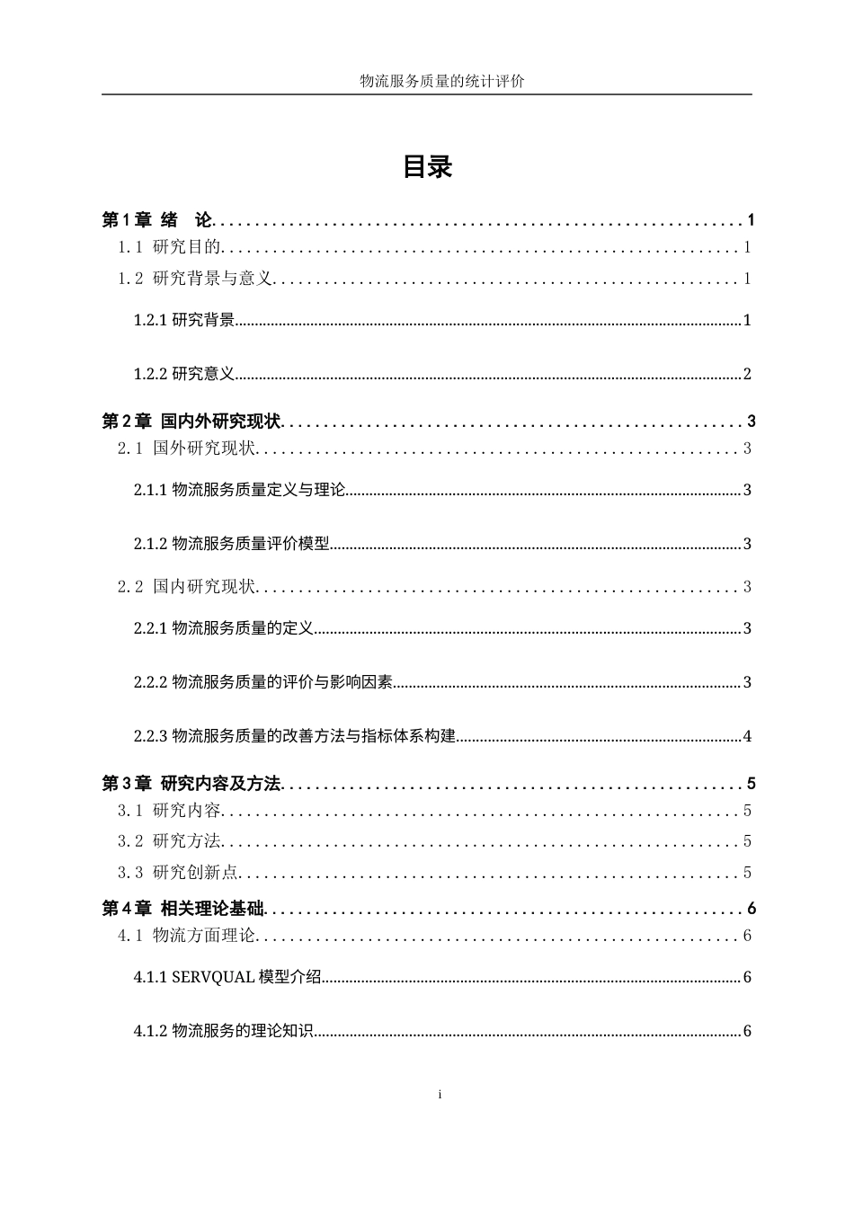 25年WP统计学-物流服务质量的统计评价26.20-22115.docx_第1页
