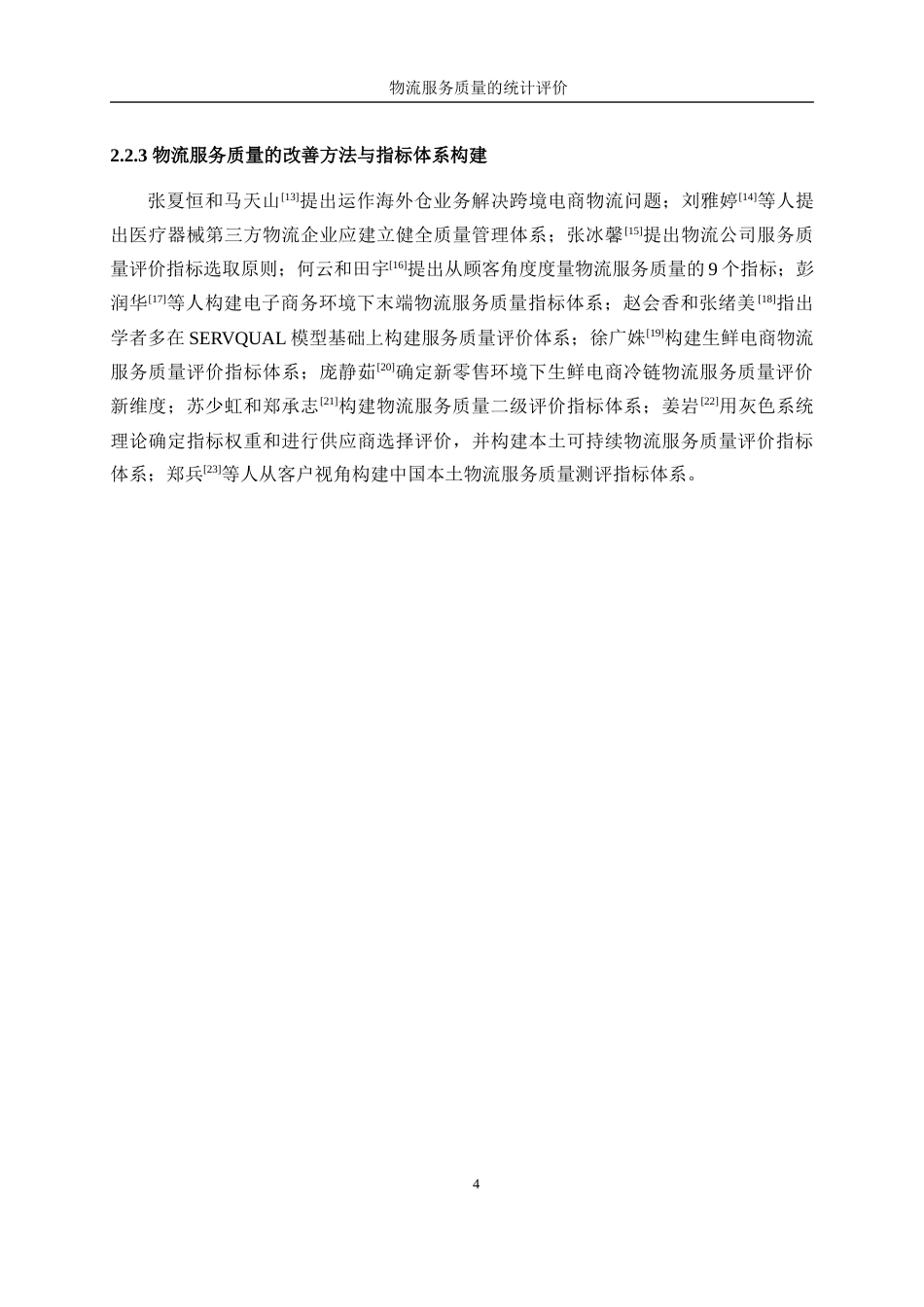 25年WP统计学-物流服务质量的统计评价26.20-22115.docx_第10页