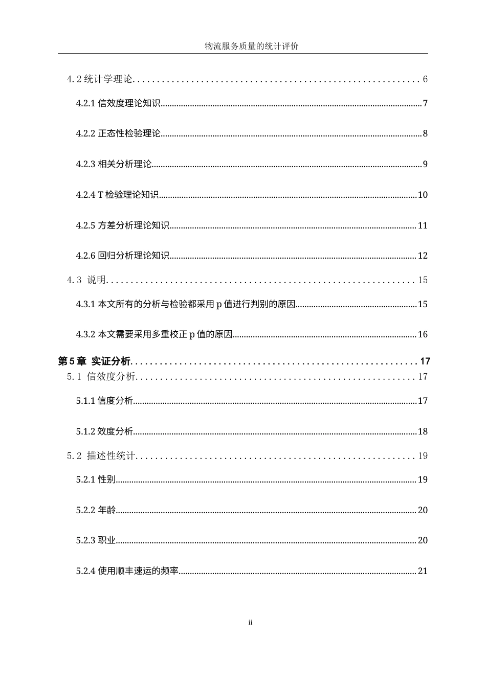 25年WP统计学-物流服务质量的统计评价26.20-22115.docx_第2页