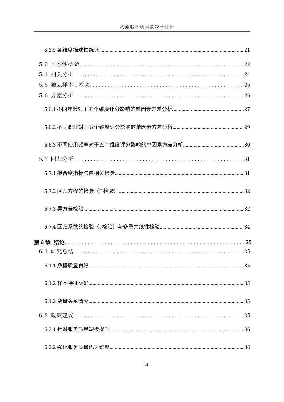 25年WP统计学-物流服务质量的统计评价26.20-22115.docx_第3页