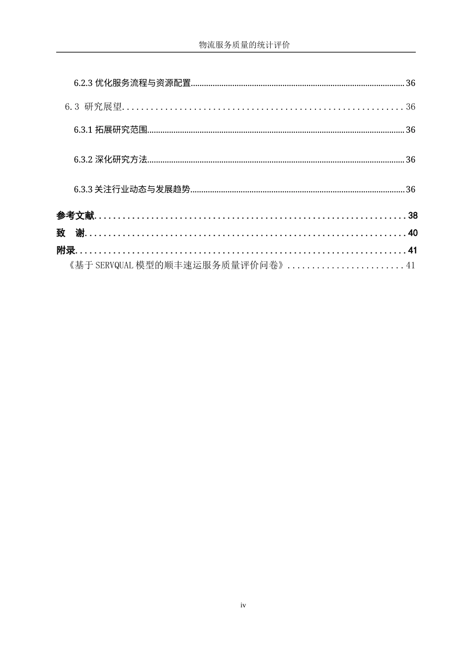 25年WP统计学-物流服务质量的统计评价26.20-22115.docx_第4页