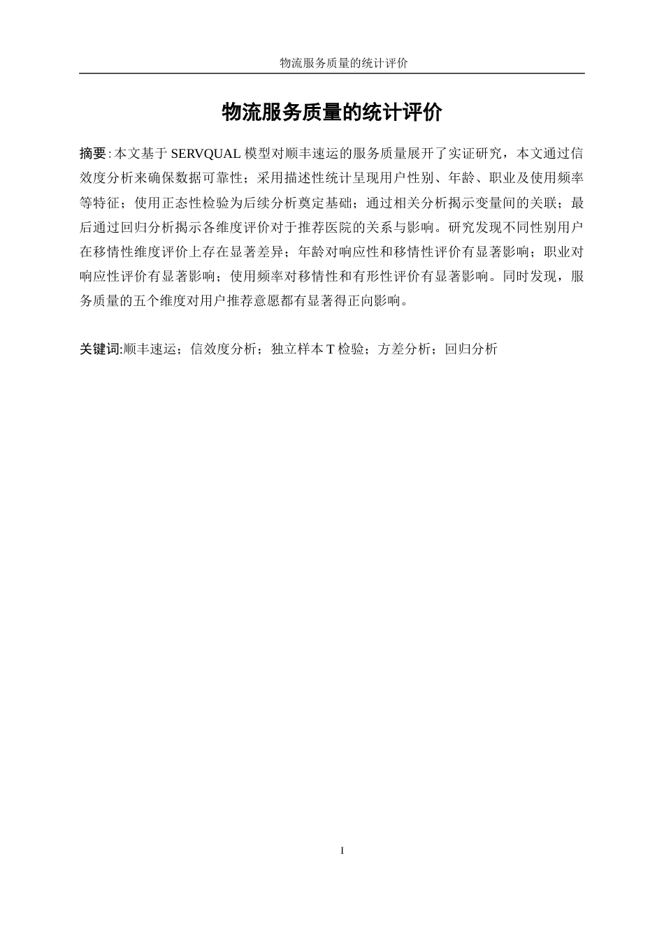 25年WP统计学-物流服务质量的统计评价26.20-22115.docx_第5页