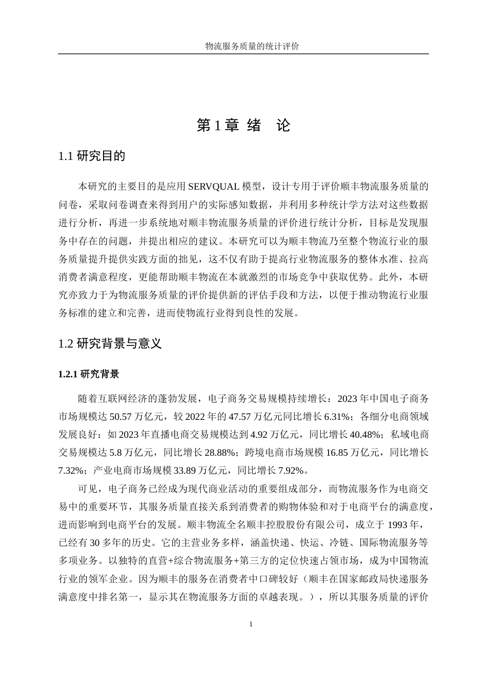 25年WP统计学-物流服务质量的统计评价26.20-22115.docx_第7页