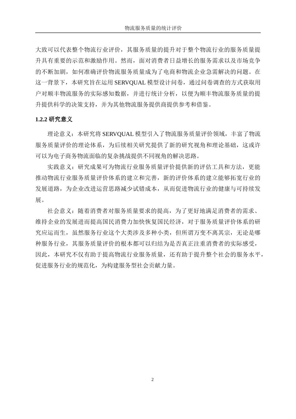 25年WP统计学-物流服务质量的统计评价26.20-22115.docx_第8页