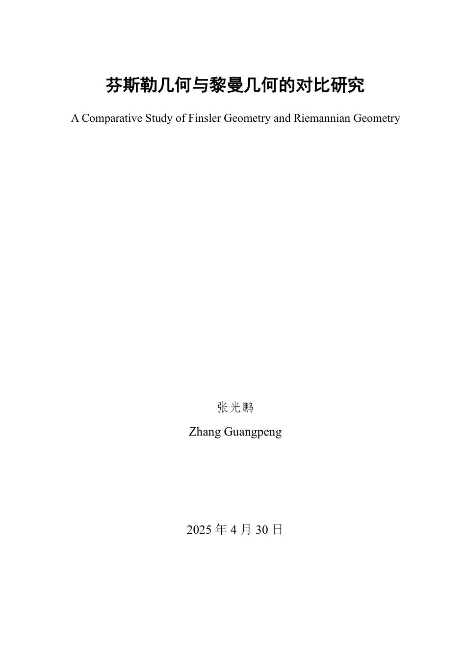 25年WP信息与计算科学 芬斯勒几何与黎曼几何的对比研究-AI-约10617字符.pdf_第2页