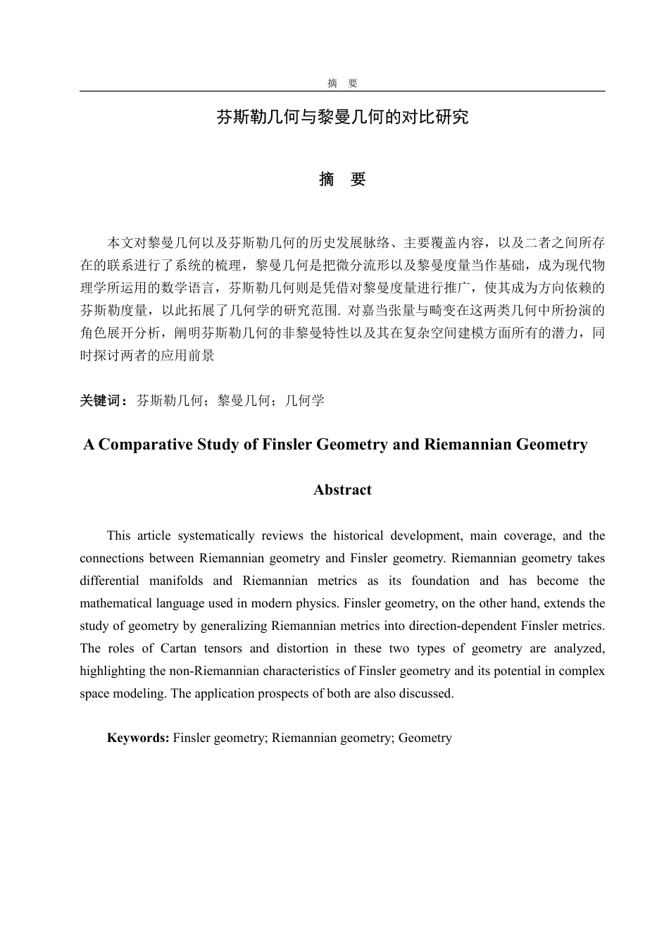 25年WP信息与计算科学 芬斯勒几何与黎曼几何的对比研究-AI-约10617字符.pdf_第4页