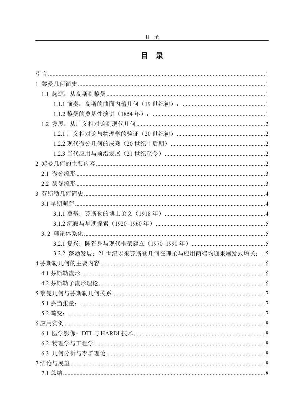 25年WP信息与计算科学 芬斯勒几何与黎曼几何的对比研究-AI-约10617字符.pdf_第5页