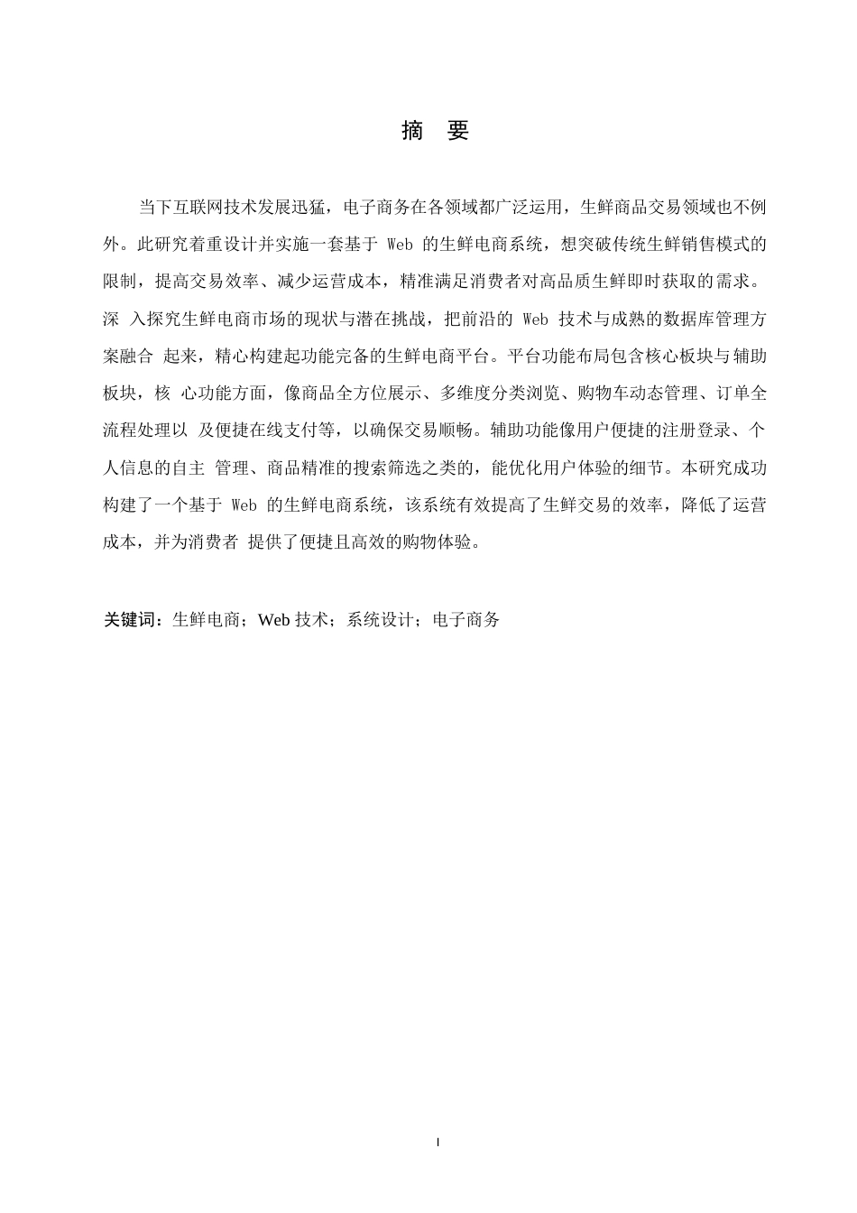 25年WP计算机科学与技术-基于Web的生鲜电商系统设计与实现-0-16165.docx_第1页