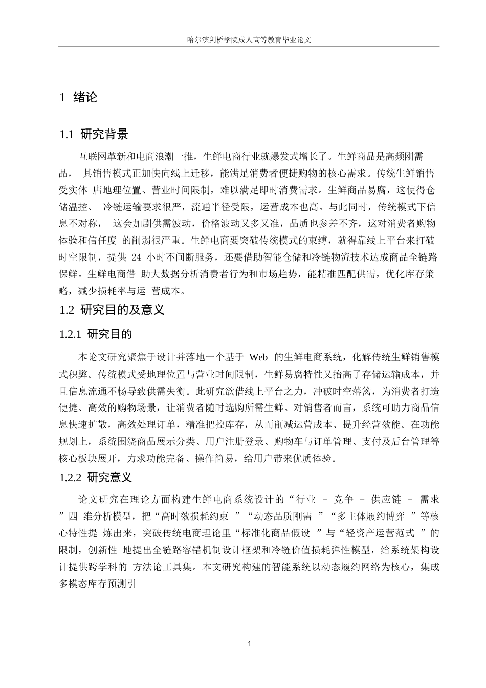 25年WP计算机科学与技术-基于Web的生鲜电商系统设计与实现-0-16165.docx_第5页