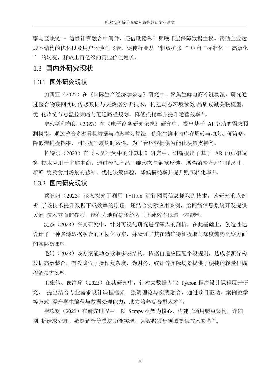 25年WP计算机科学与技术-基于Web的生鲜电商系统设计与实现-0-16165.docx_第6页