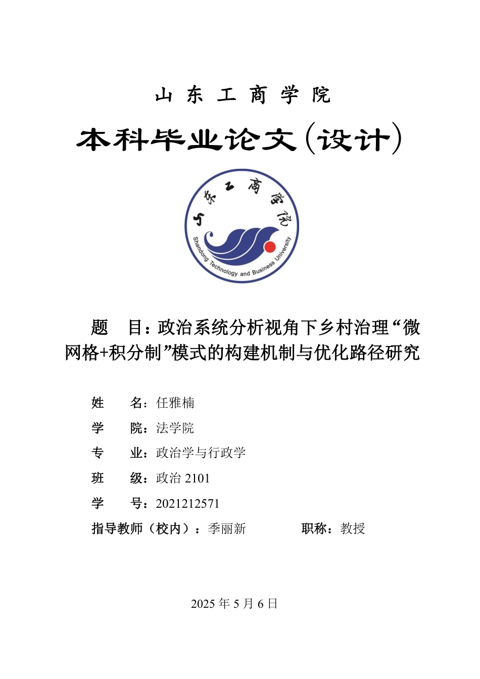 25年WP政治学与行政学 政治系统分析视角下乡村治理“微网格积分制”模式的构建机制与优化路径研究12.32-AI13.38-约13368字符.pdf_第1页