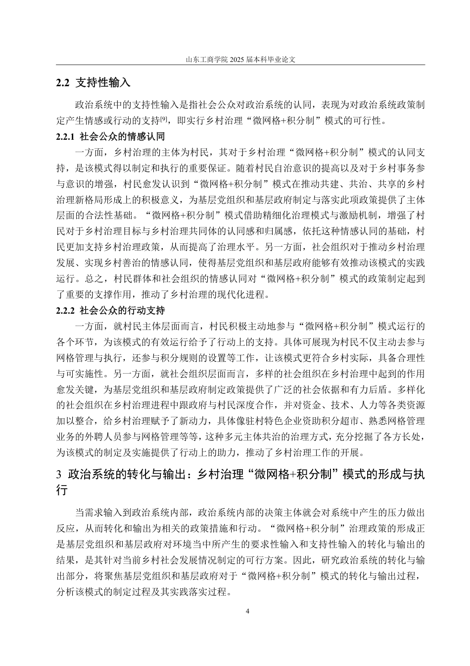 25年WP政治学与行政学 政治系统分析视角下乡村治理“微网格积分制”模式的构建机制与优化路径研究12.32-AI13.38-约13368字符.pdf_第10页