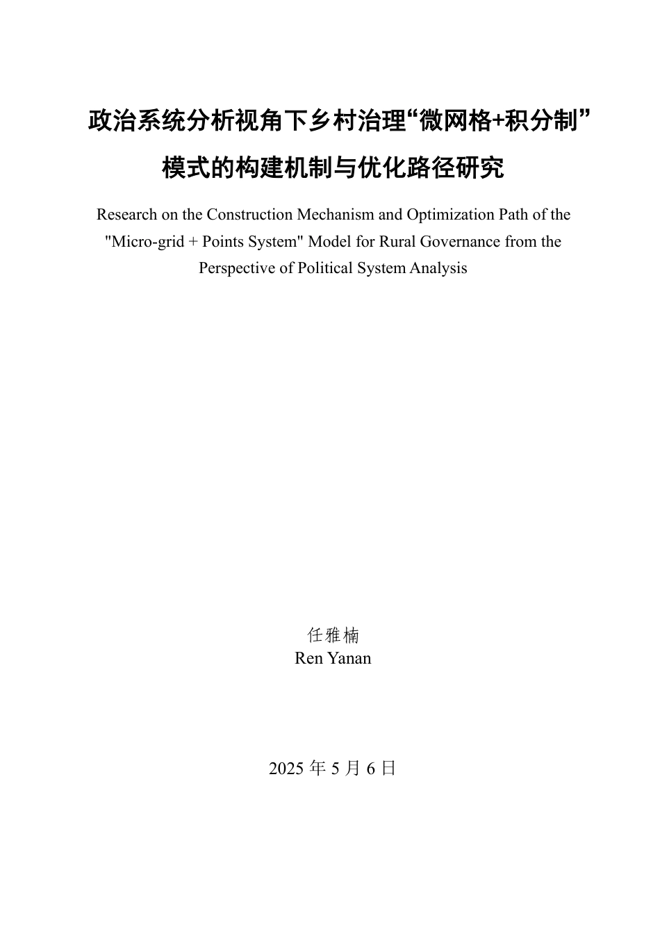 25年WP政治学与行政学 政治系统分析视角下乡村治理“微网格积分制”模式的构建机制与优化路径研究12.32-AI13.38-约13368字符.pdf_第2页