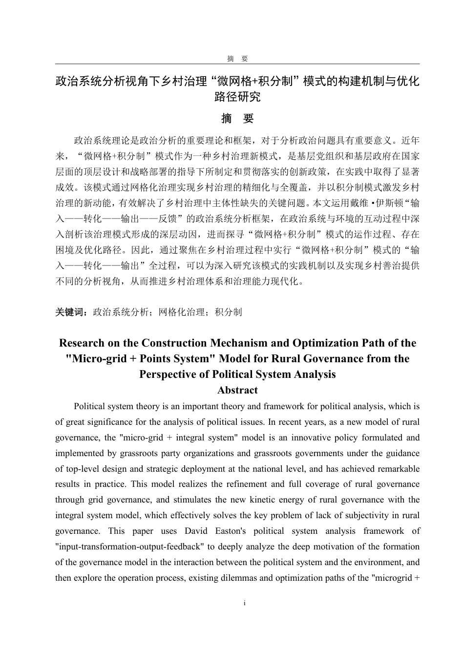 25年WP政治学与行政学 政治系统分析视角下乡村治理“微网格积分制”模式的构建机制与优化路径研究12.32-AI13.38-约13368字符.pdf_第4页