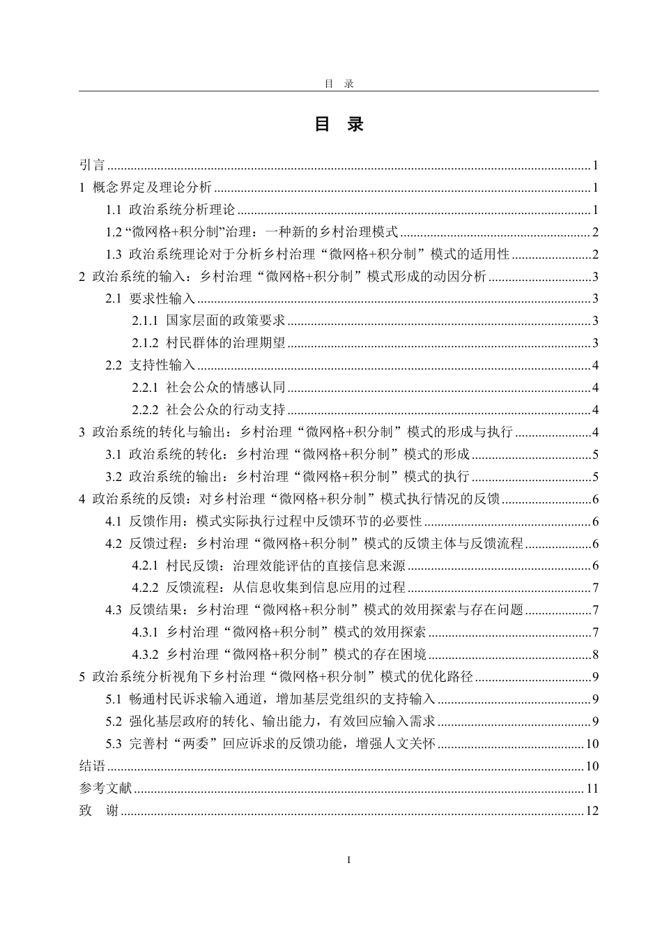 25年WP政治学与行政学 政治系统分析视角下乡村治理“微网格积分制”模式的构建机制与优化路径研究12.32-AI13.38-约13368字符.pdf_第6页