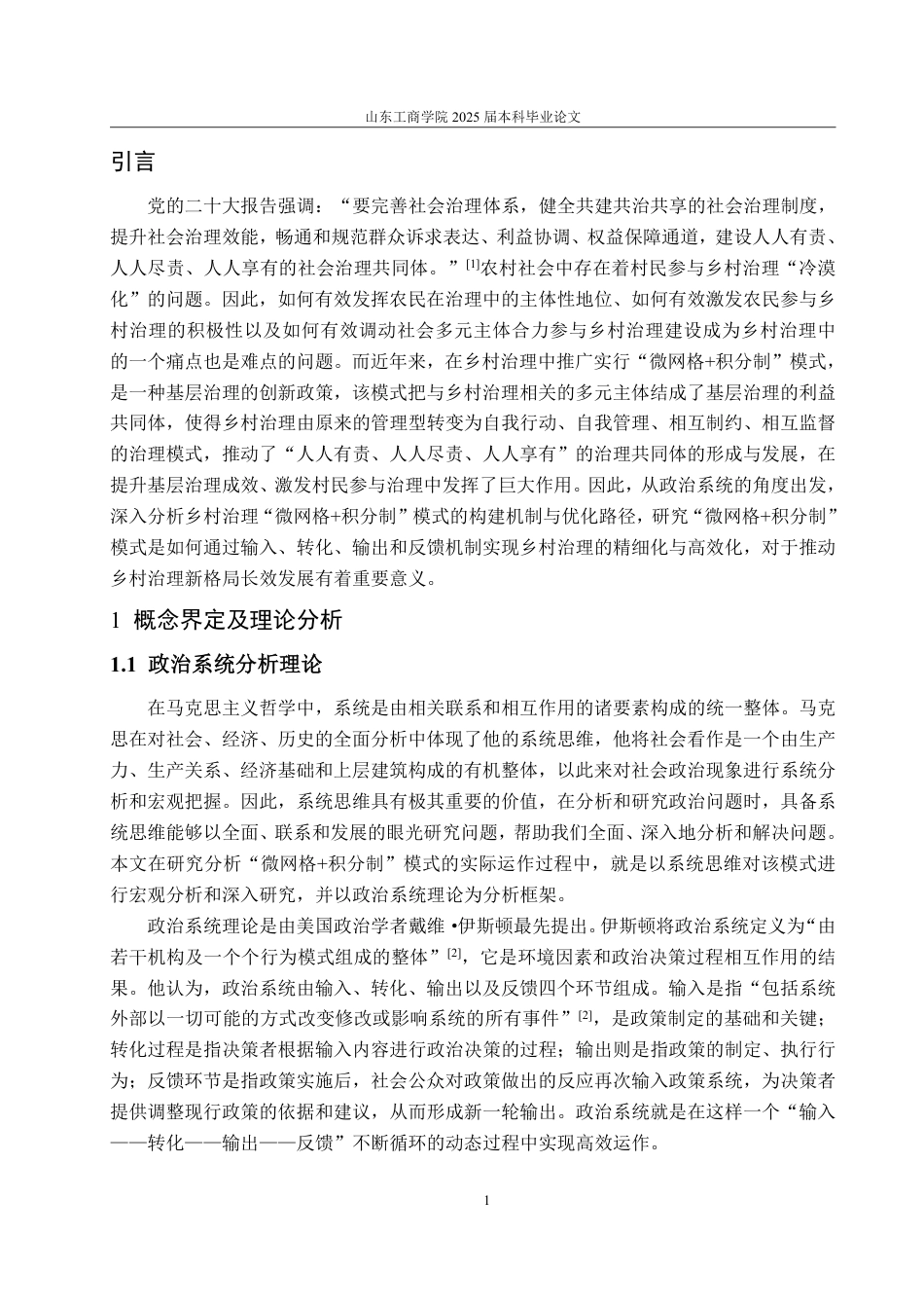 25年WP政治学与行政学 政治系统分析视角下乡村治理“微网格积分制”模式的构建机制与优化路径研究12.32-AI13.38-约13368字符.pdf_第7页