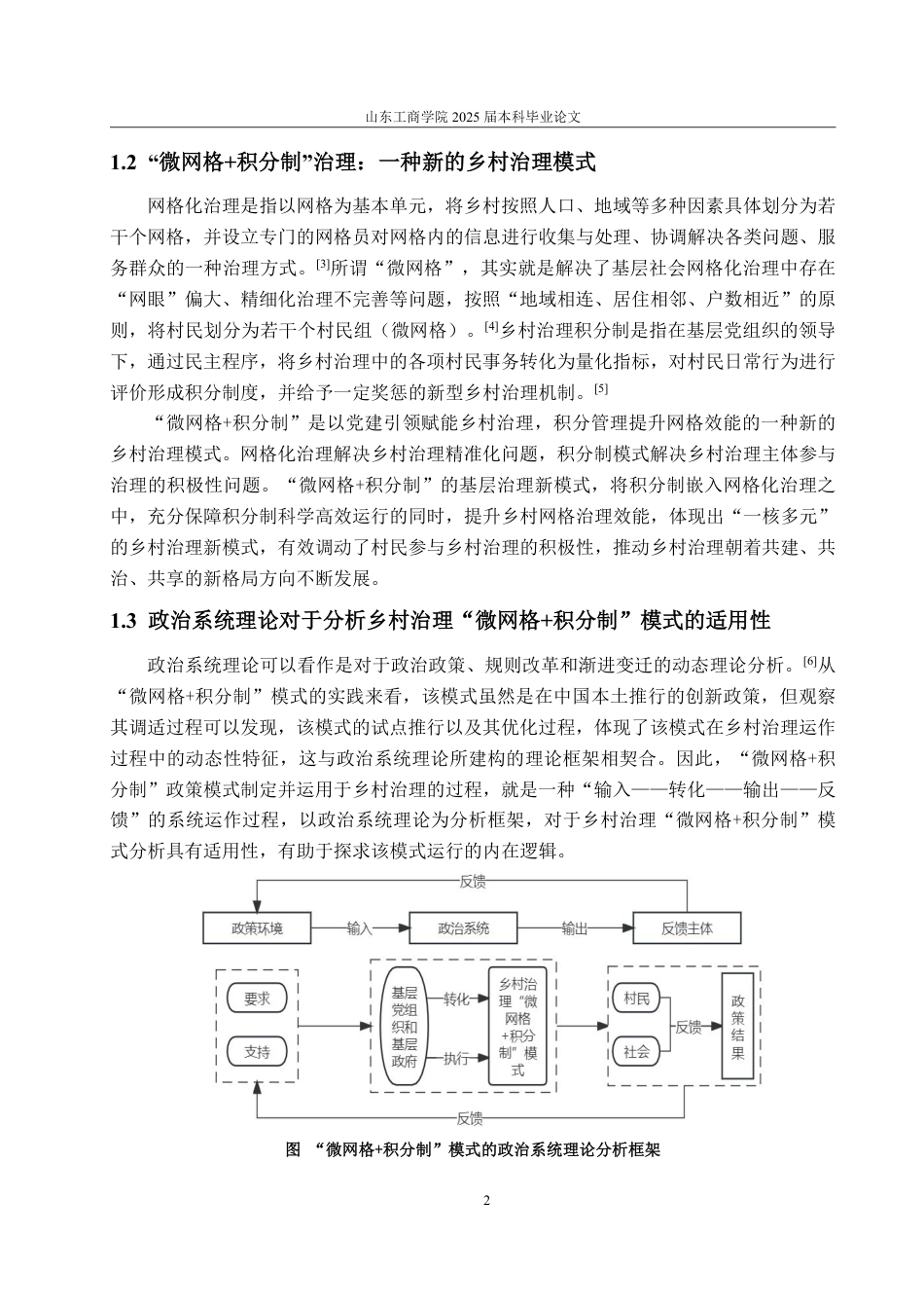25年WP政治学与行政学 政治系统分析视角下乡村治理“微网格积分制”模式的构建机制与优化路径研究12.32-AI13.38-约13368字符.pdf_第8页