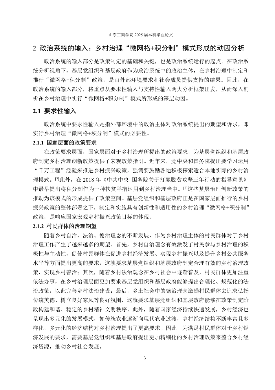 25年WP政治学与行政学 政治系统分析视角下乡村治理“微网格积分制”模式的构建机制与优化路径研究12.32-AI13.38-约13368字符.pdf_第9页
