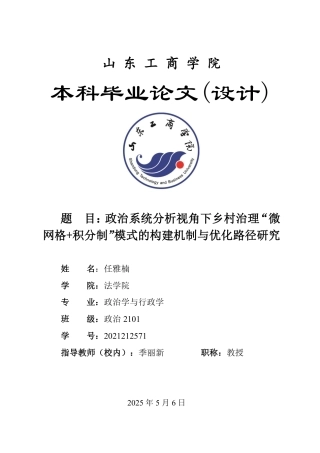 25年WP政治学与行政学 政治系统分析视角下乡村治理“微网格积分制”模式的构建机制与优化路径研究12.32-AI13.38-约13368字符.pdf
