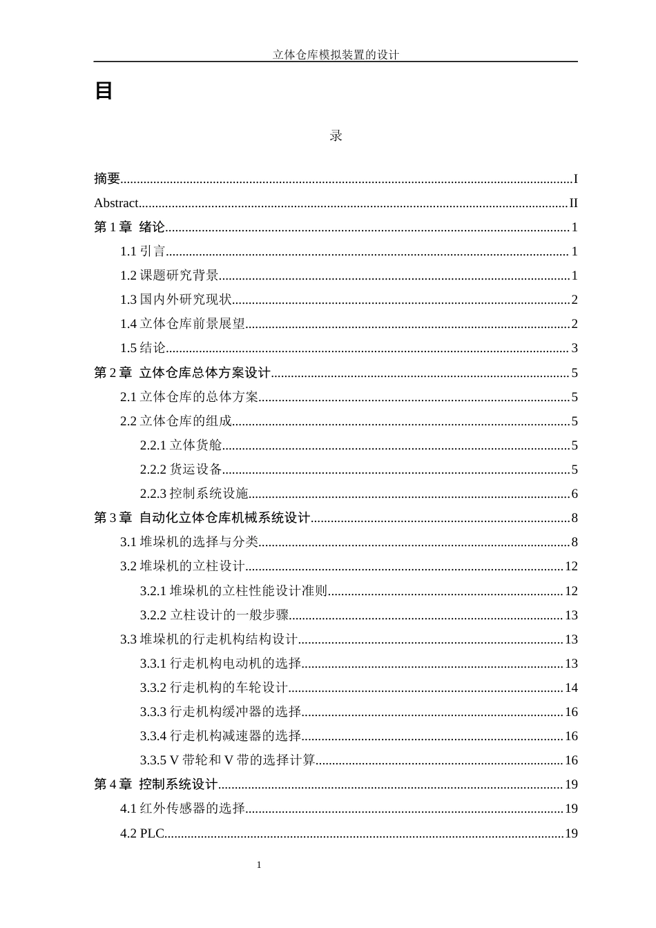 25年WP机械电子工程-立体仓库模拟装置的设计47.580-13944.docx_第1页