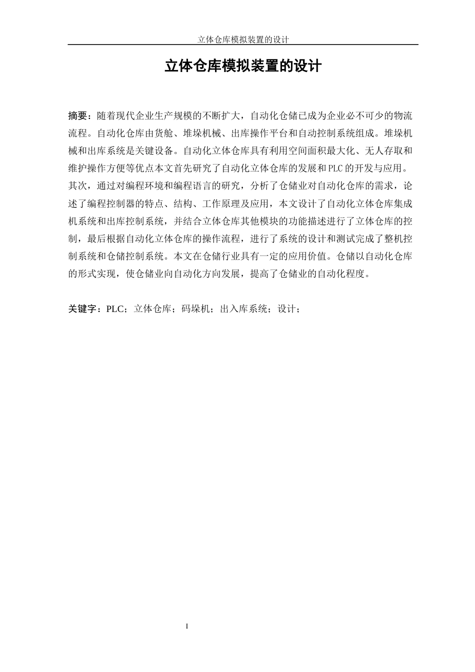 25年WP机械电子工程-立体仓库模拟装置的设计47.580-13944.docx_第3页