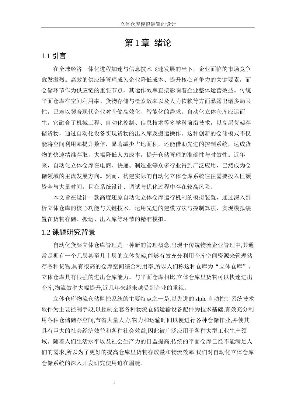 25年WP机械电子工程-立体仓库模拟装置的设计47.580-13944.docx_第5页