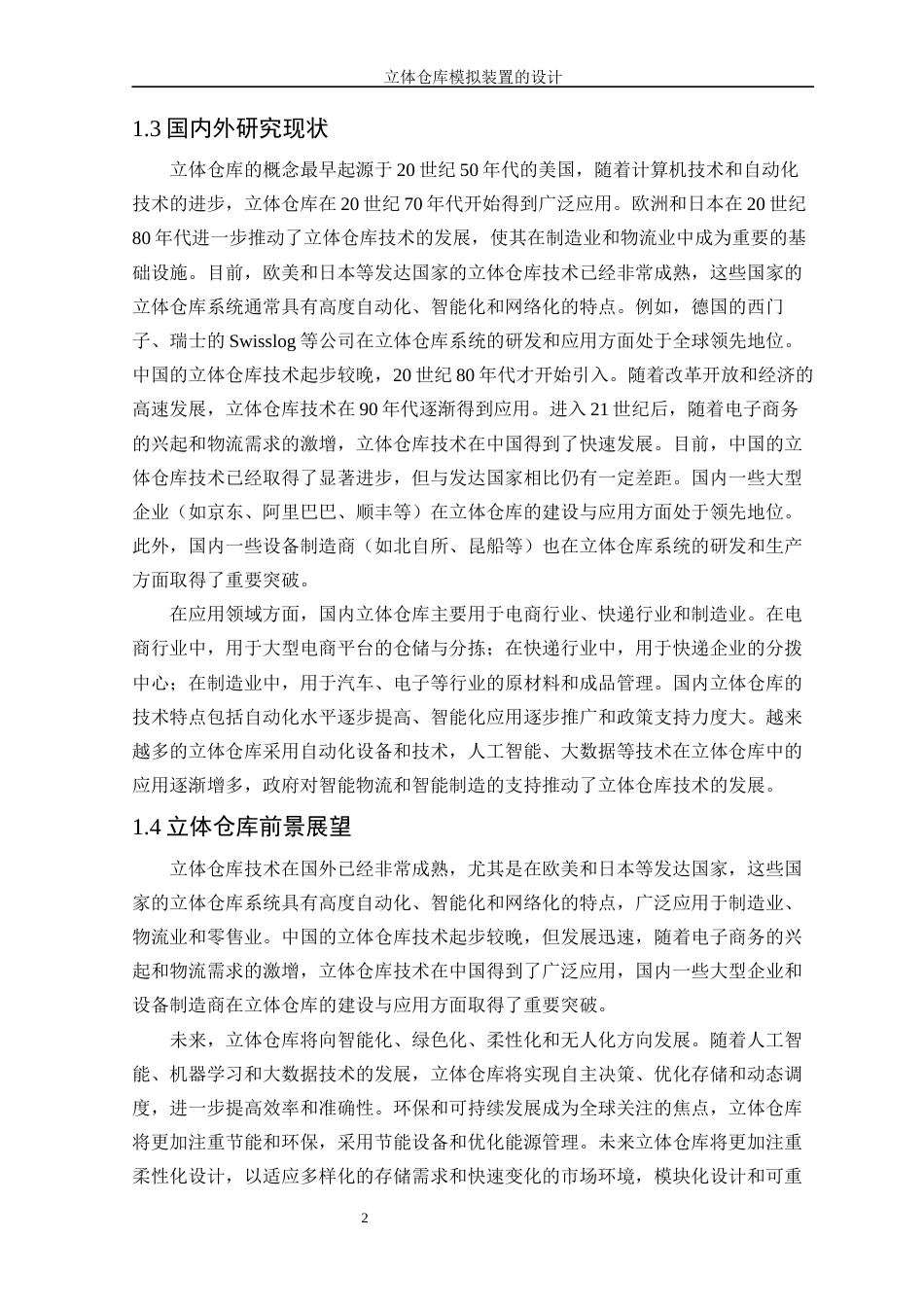 25年WP机械电子工程-立体仓库模拟装置的设计47.580-13944.docx_第6页