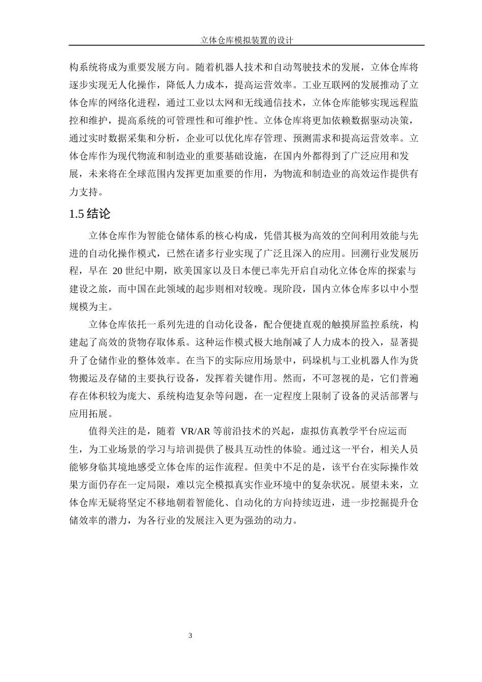 25年WP机械电子工程-立体仓库模拟装置的设计47.580-13944.docx_第7页