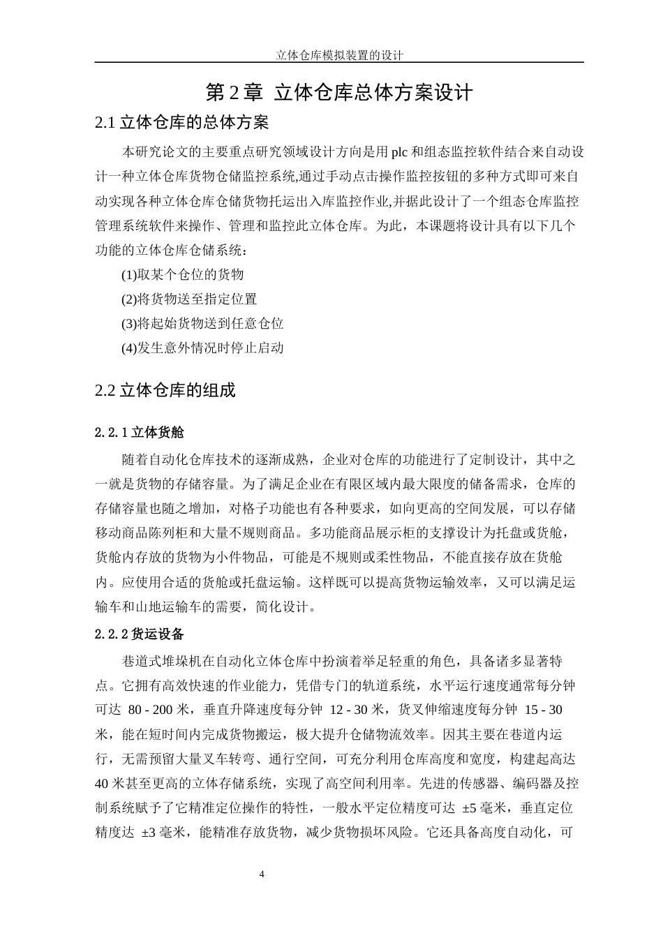 25年WP机械电子工程-立体仓库模拟装置的设计47.580-13944.docx_第8页