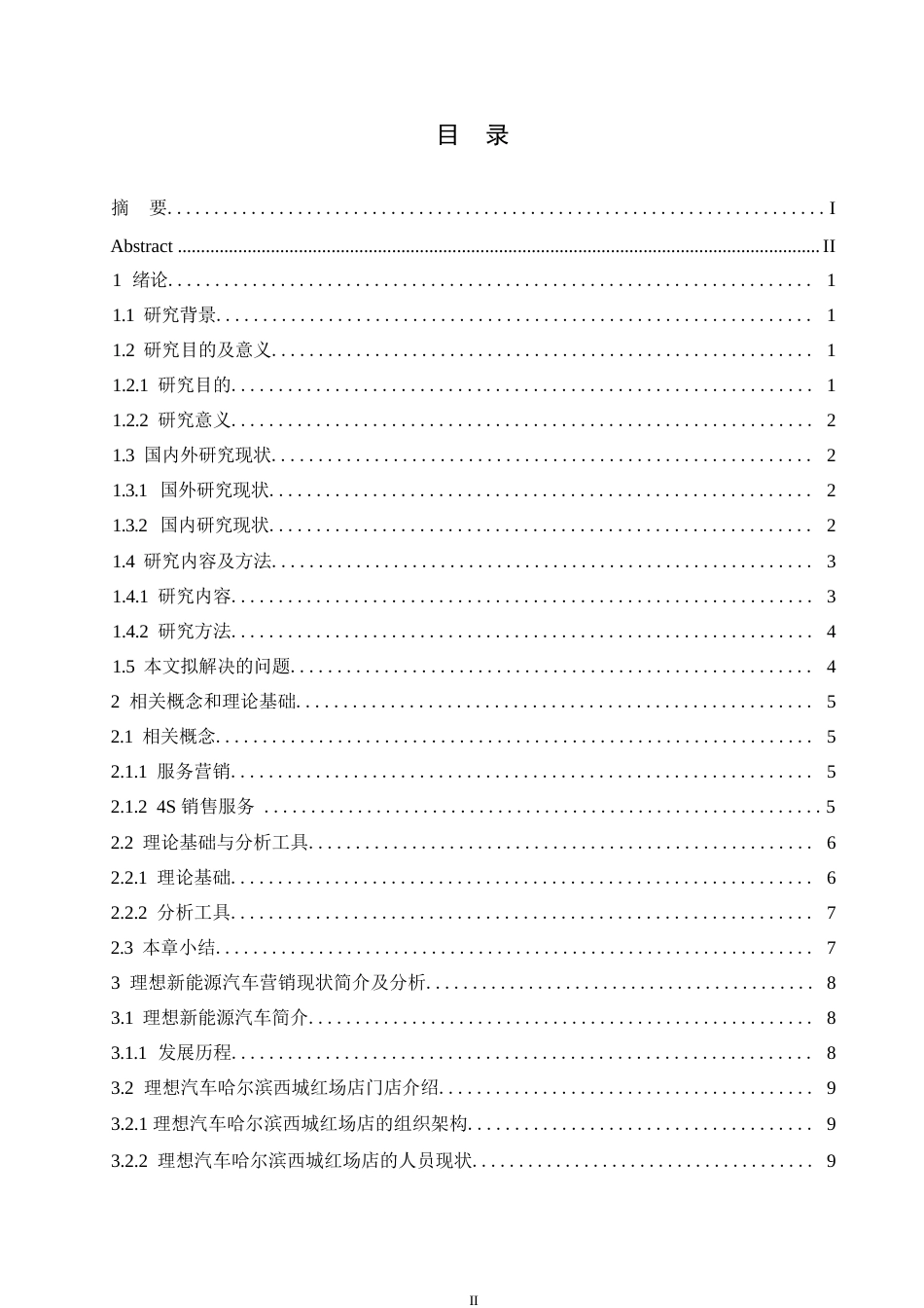 25年WP汽车维修工程教育-理想汽车哈尔滨西城红场店营销服务策略研究-7.140-19515.docx_第3页