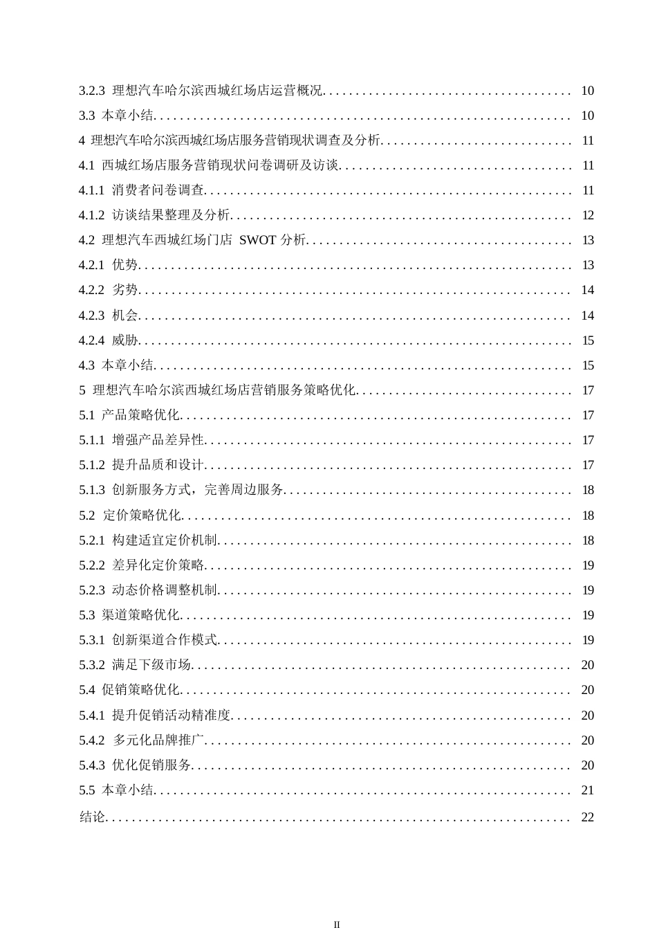 25年WP汽车维修工程教育-理想汽车哈尔滨西城红场店营销服务策略研究-7.140-19515.docx_第4页