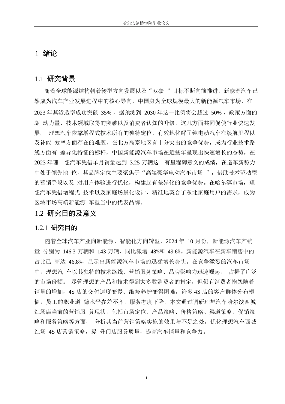 25年WP汽车维修工程教育-理想汽车哈尔滨西城红场店营销服务策略研究-7.140-19515.docx_第6页