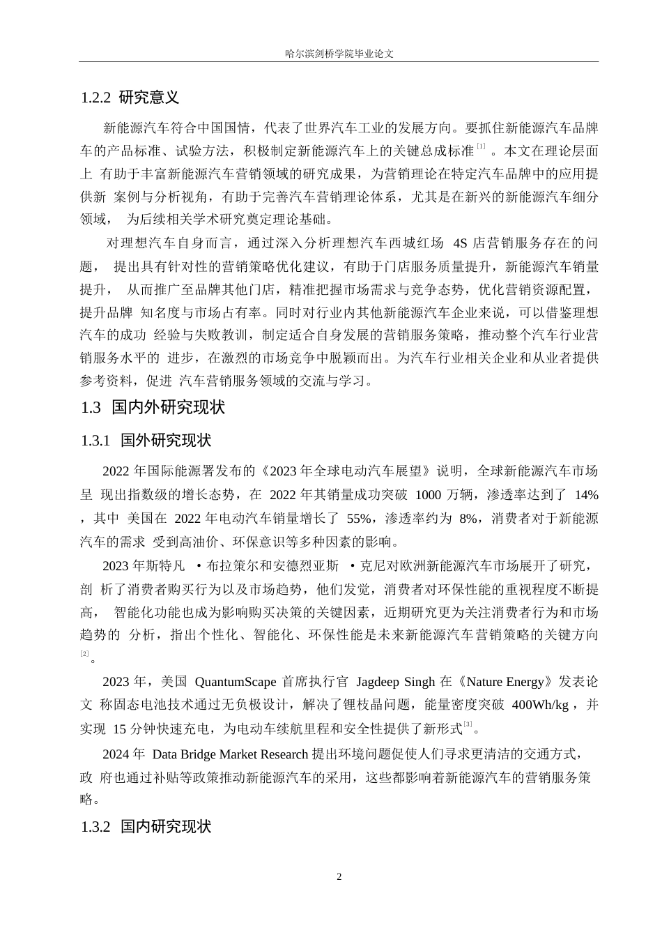 25年WP汽车维修工程教育-理想汽车哈尔滨西城红场店营销服务策略研究-7.140-19515.docx_第7页