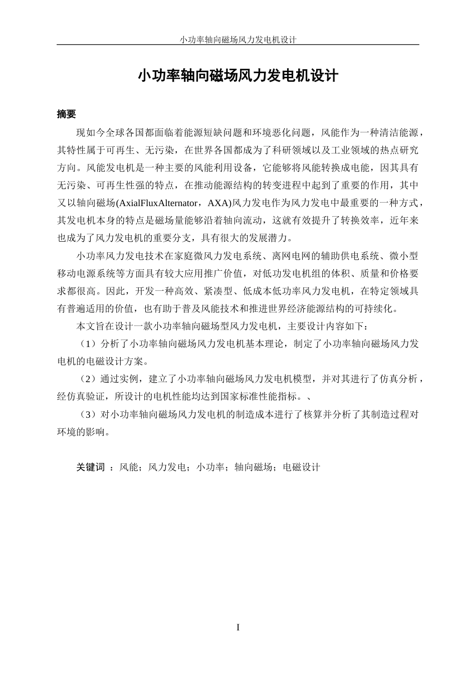 25年WP电气工程及其自动化-小功率轴向磁场风力发电机设计24.360-16473.docx_第3页