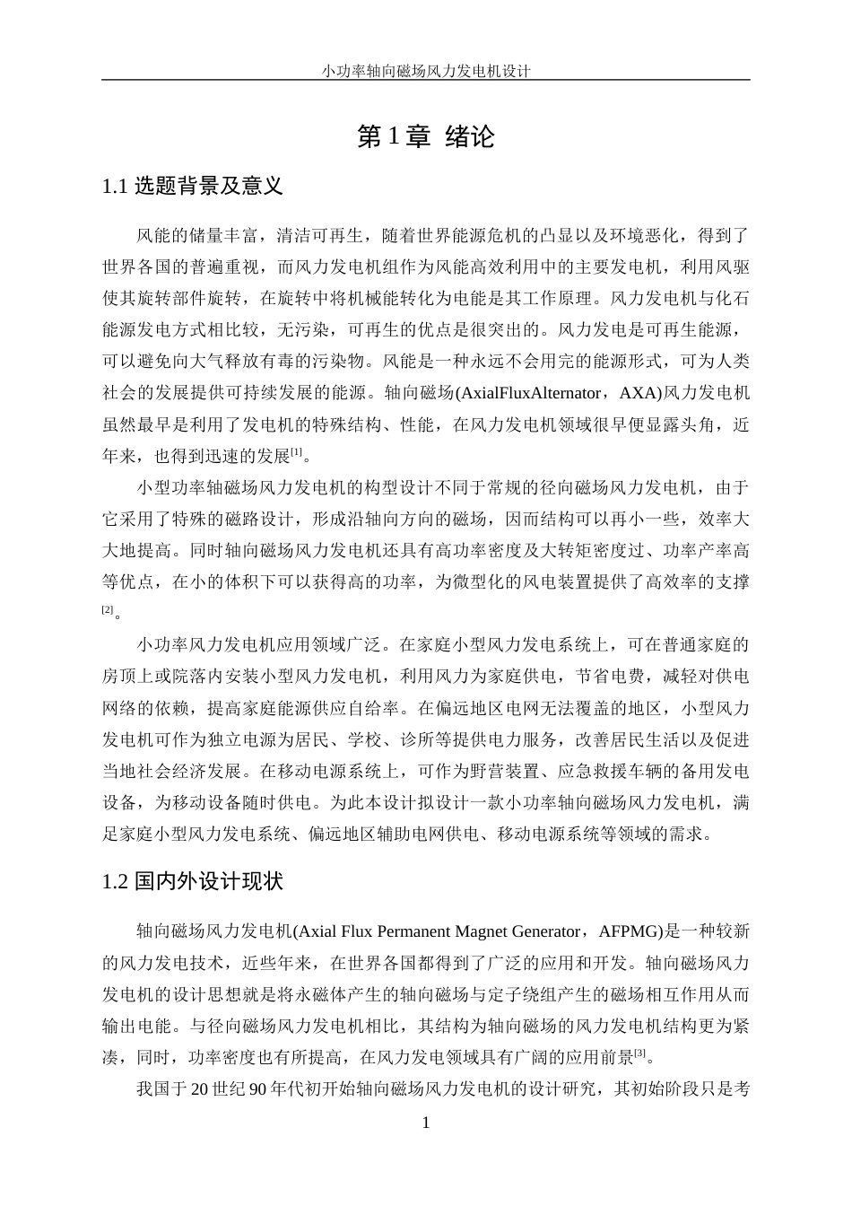 25年WP电气工程及其自动化-小功率轴向磁场风力发电机设计24.360-16473.docx_第5页