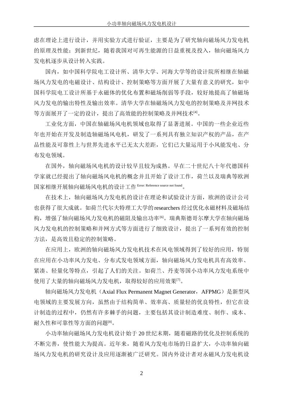 25年WP电气工程及其自动化-小功率轴向磁场风力发电机设计24.360-16473.docx_第6页