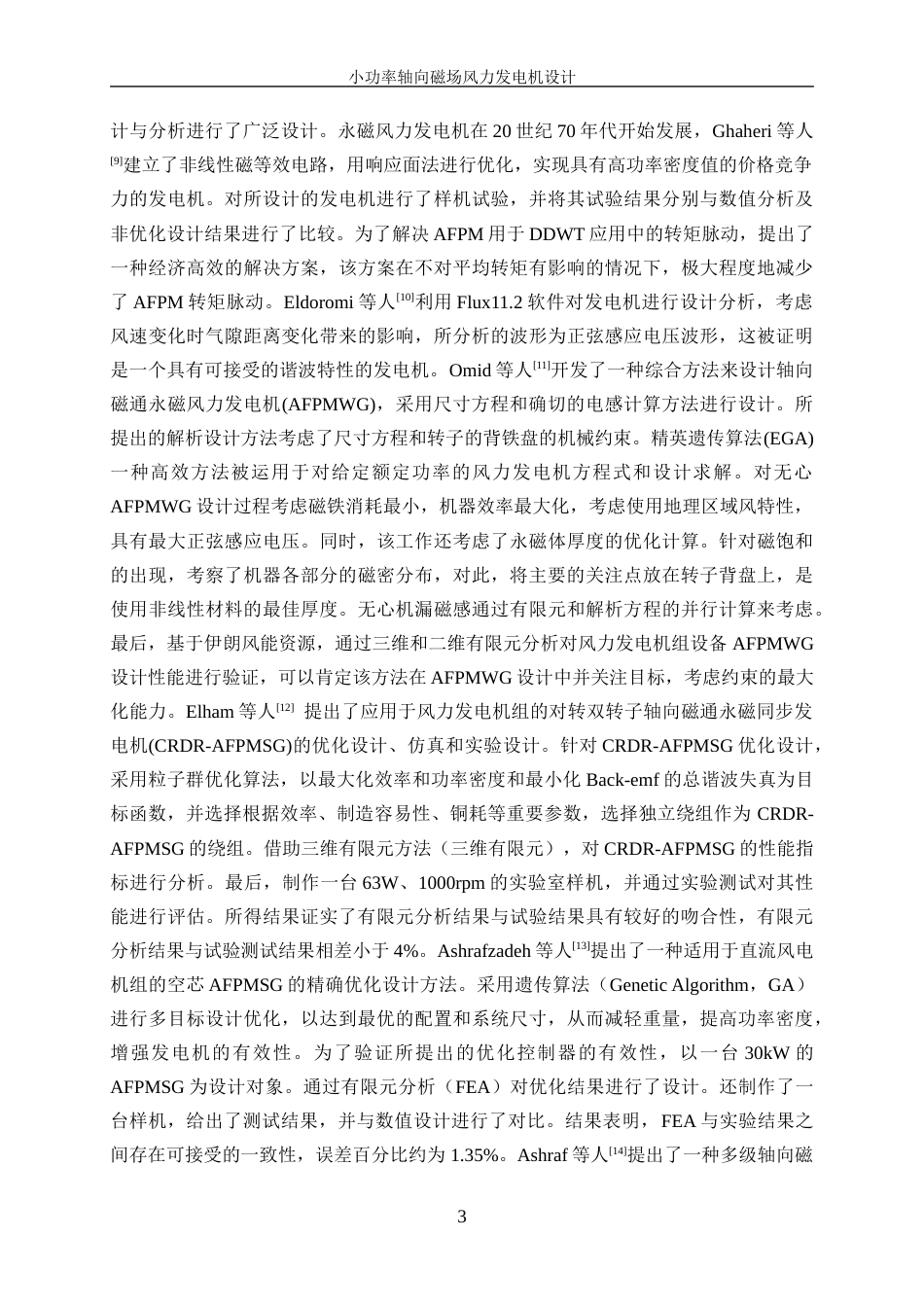 25年WP电气工程及其自动化-小功率轴向磁场风力发电机设计24.360-16473.docx_第7页