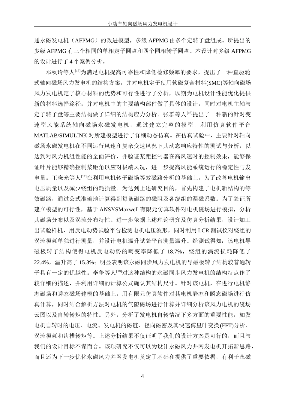 25年WP电气工程及其自动化-小功率轴向磁场风力发电机设计24.360-16473.docx_第8页
