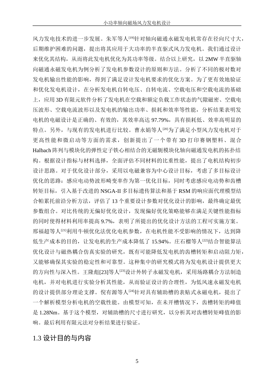 25年WP电气工程及其自动化-小功率轴向磁场风力发电机设计24.360-16473.docx_第9页