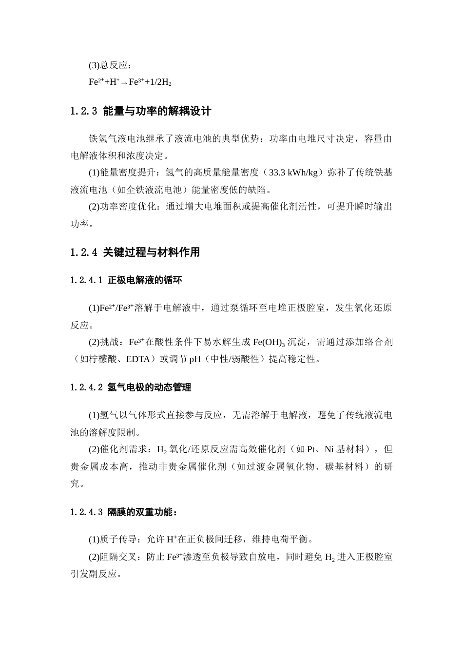 25年WP应用化学-铁氢气液电池0-6786.docx_第3页