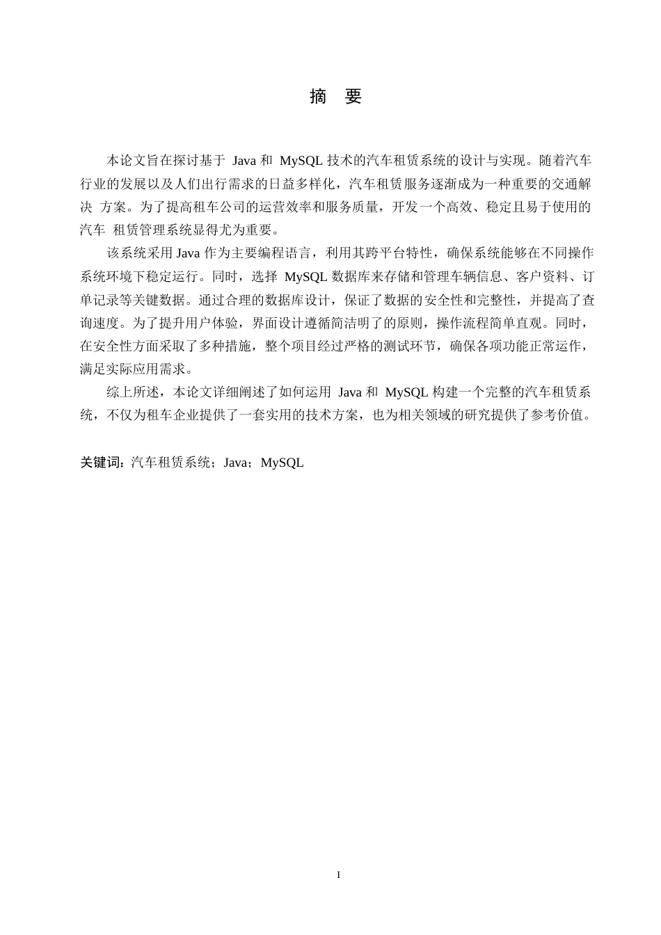 25年WP基于Java-MySQL的汽车租赁系统的设计与实现0-约13067字符.docx_第1页