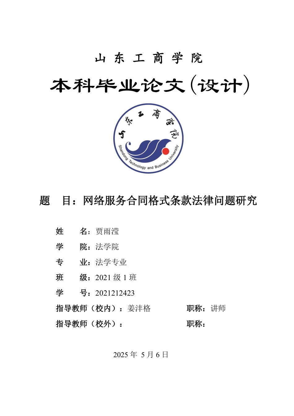 25年WP法学 网络服务合同格式条款法律问题研究11.09-AI6.07-约13003字符.pdf_第1页