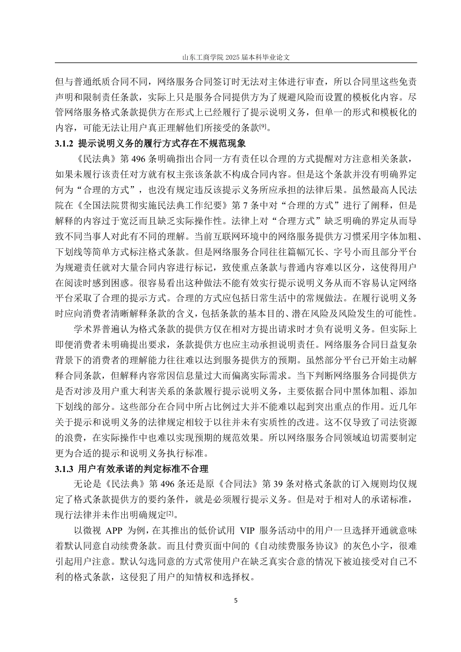 25年WP法学 网络服务合同格式条款法律问题研究11.09-AI6.07-约13003字符.pdf_第10页