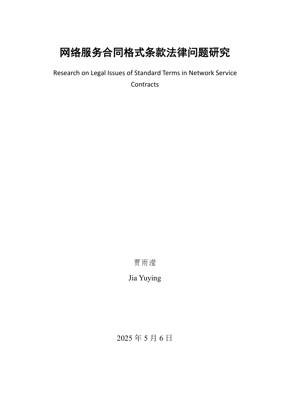 25年WP法学 网络服务合同格式条款法律问题研究11.09-AI6.07-约13003字符.pdf_第2页