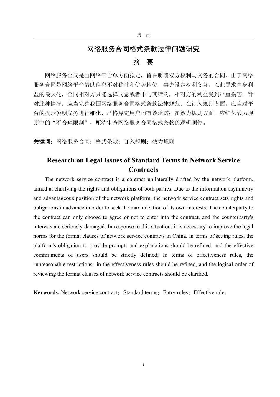 25年WP法学 网络服务合同格式条款法律问题研究11.09-AI6.07-约13003字符.pdf_第4页