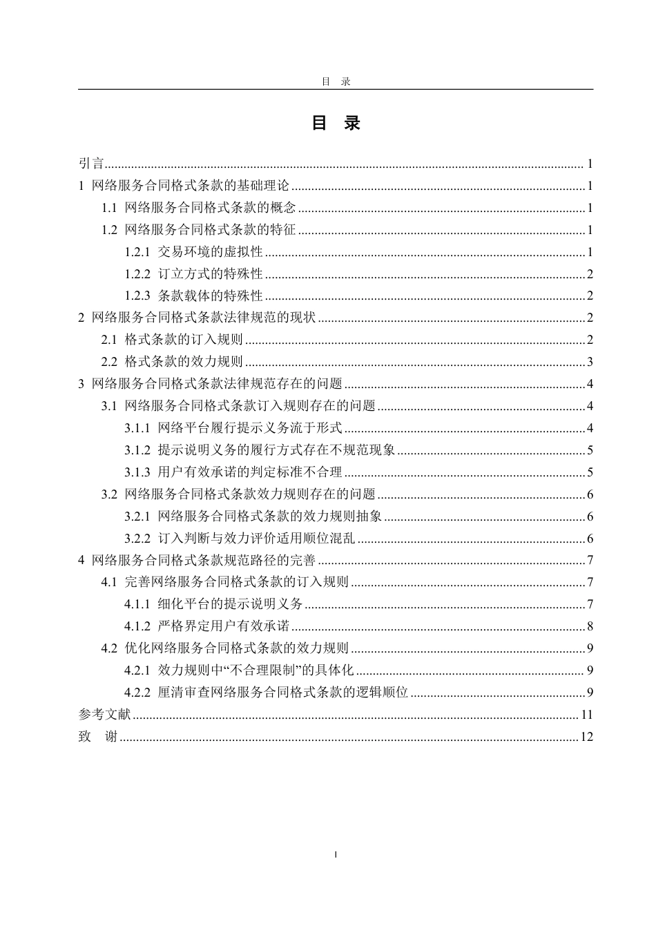 25年WP法学 网络服务合同格式条款法律问题研究11.09-AI6.07-约13003字符.pdf_第5页