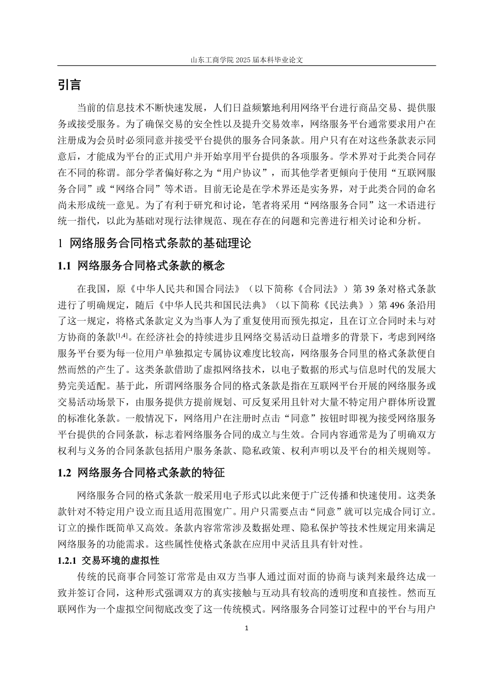 25年WP法学 网络服务合同格式条款法律问题研究11.09-AI6.07-约13003字符.pdf_第6页